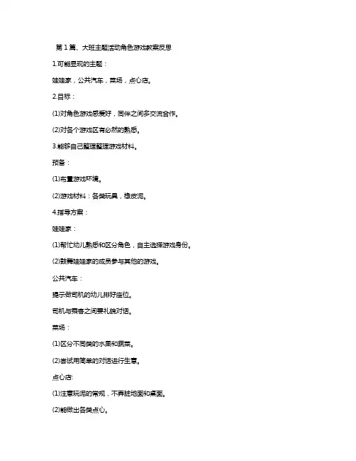幼儿园大班角色游戏教案《4篇（精选）》