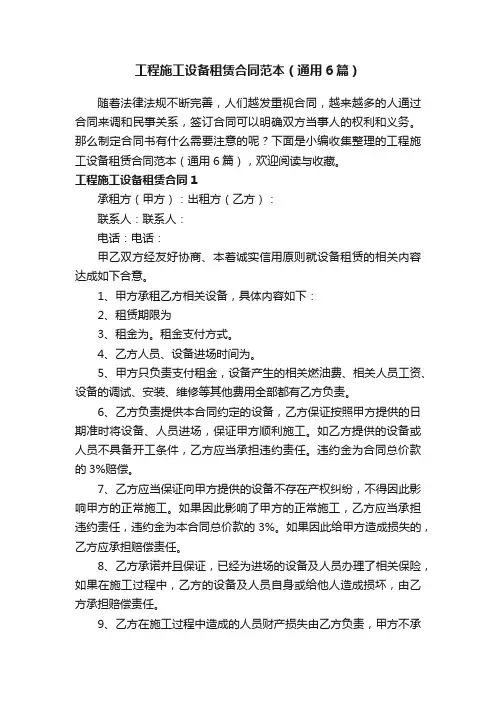 工程施工设备租赁合同范本（通用6篇）