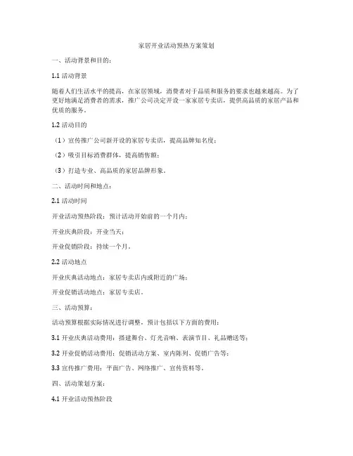 家居开业活动预热方案策划