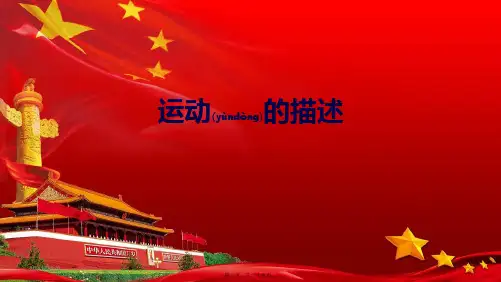 高中物理第1章运动的描述章末复习课件必修1高一必修1物理课件