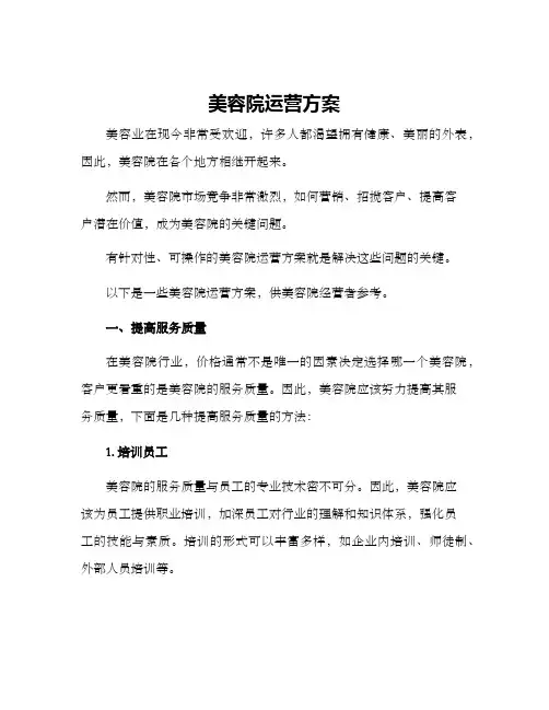 美容院运营方案