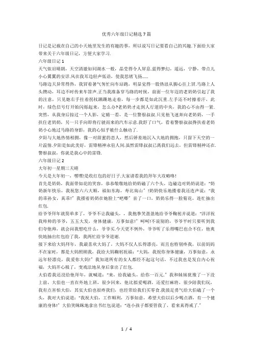 优秀六年级日记精选7篇