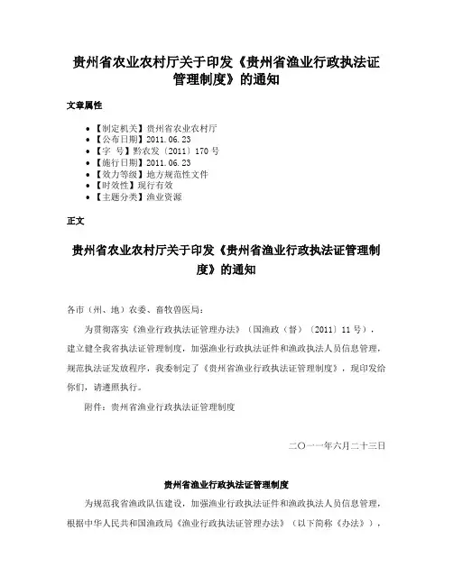 贵州省农业农村厅关于印发《贵州省渔业行政执法证管理制度》的通知