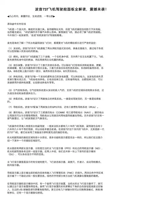 波音737飞机驾驶舱面板全解读，震撼来袭！