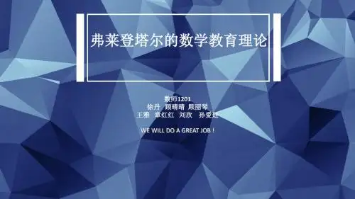 弗莱登塔尔的数学教育思想概要