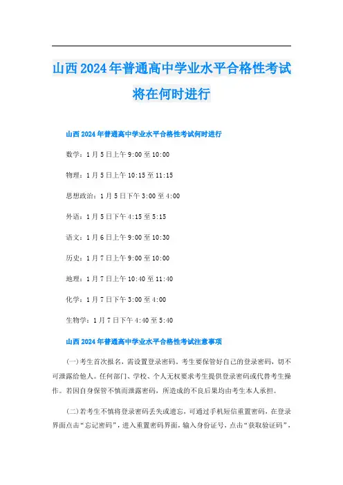山西2024年普通高中学业水平合格性考试将在何时进行