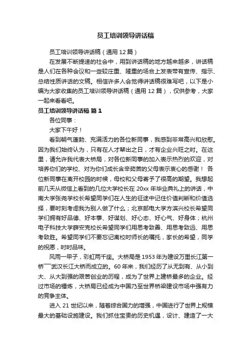 员工培训领导讲话稿（通用12篇）