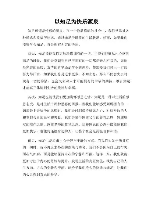 以知足为快乐源泉