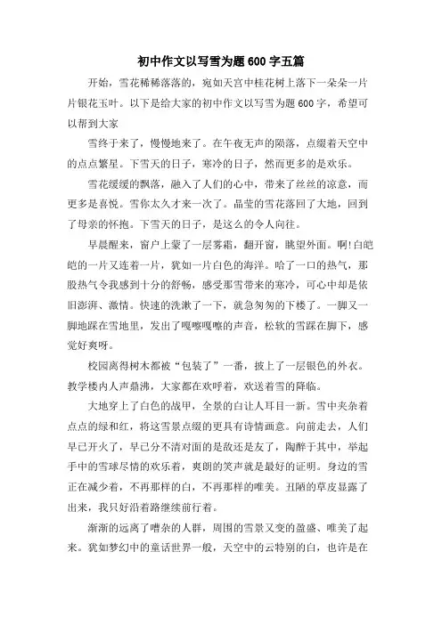 初中作文以写雪为题600字五篇
