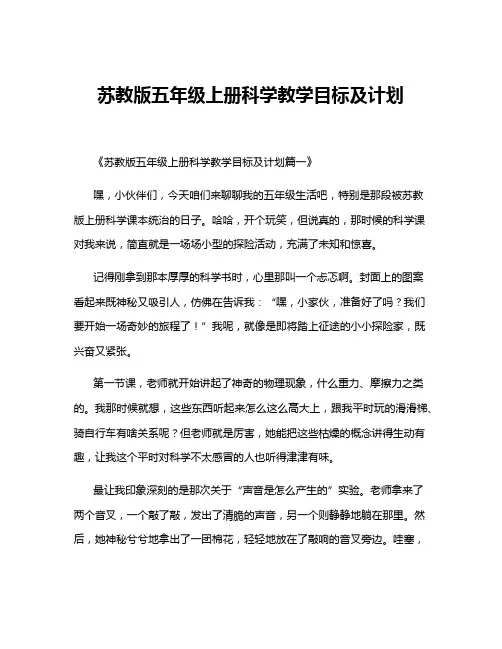 苏教版五年级上册科学教学目标及计划