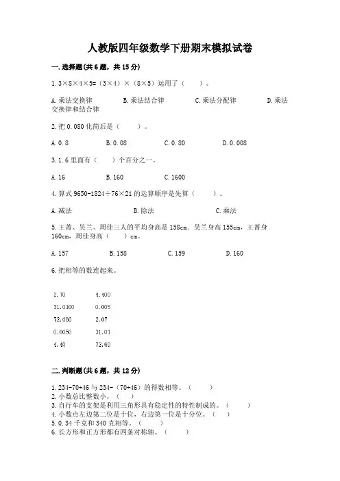 人教版四年级数学下册期末模拟试卷及参考答案【综合卷】