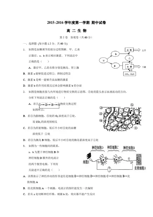 15—16学年上学期高二期中考试生物试题(附答案) (1)