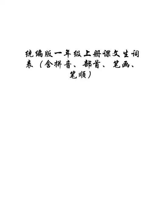 统编版一年级语文上册课文生词表(含拼音、部首、笔画、笔顺)