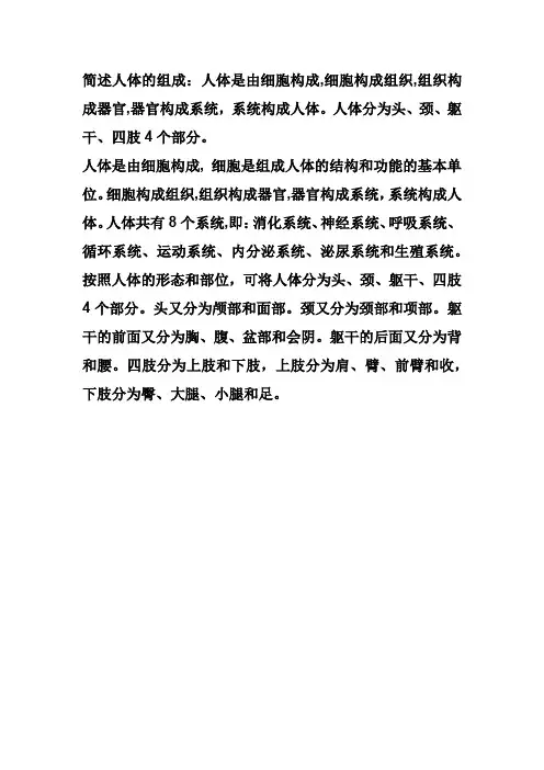 简述人体的组成