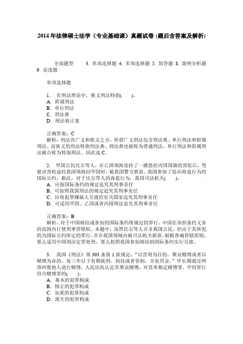 2014年法律硕士法学(专业基础课)真题试卷(题后含答案及解析)