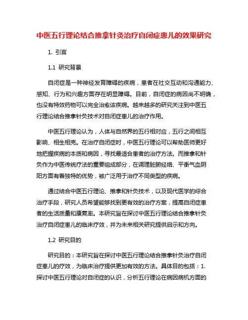 中医五行理论结合推拿针灸治疗自闭症患儿的效果研究