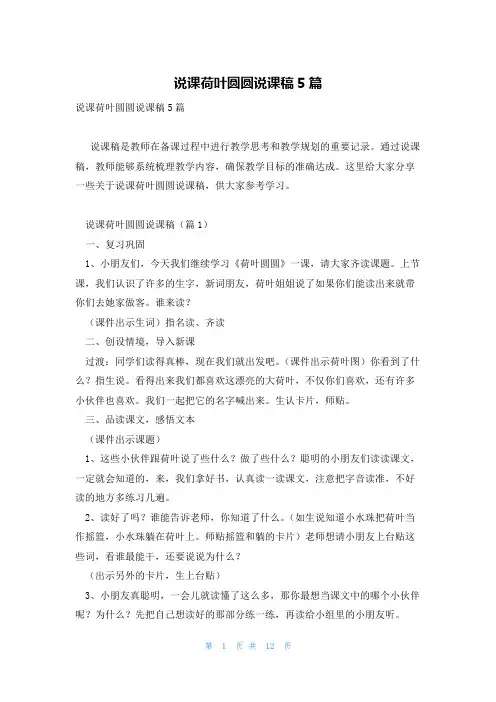 说课荷叶圆圆说课稿5篇