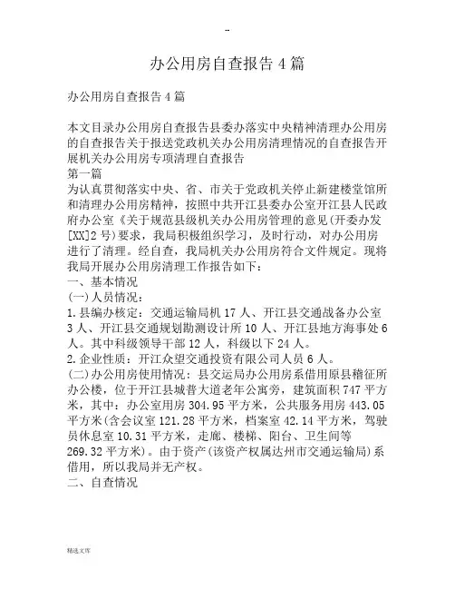 办公用房自查报告4篇