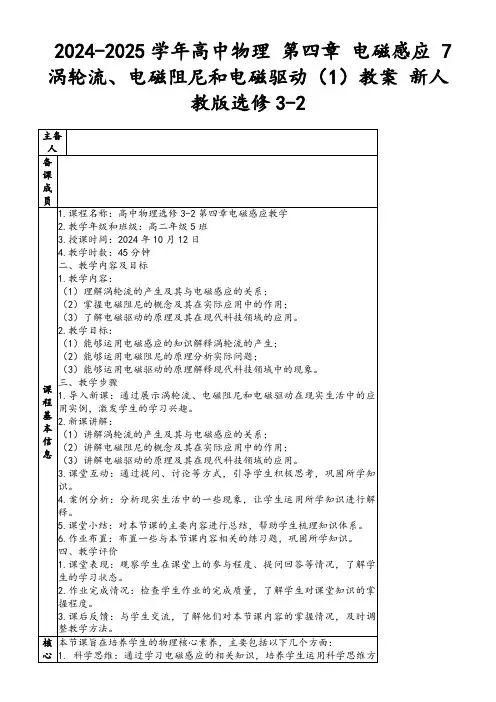 2024-2025学年高中物理第四章电磁感应7涡轮流、电磁阻尼和电磁驱动(1)教案新人教版选修3-2