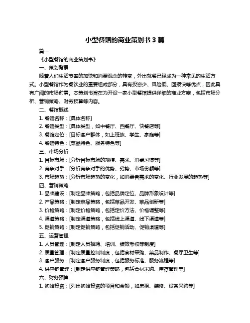 小型餐馆的商业策划书3篇