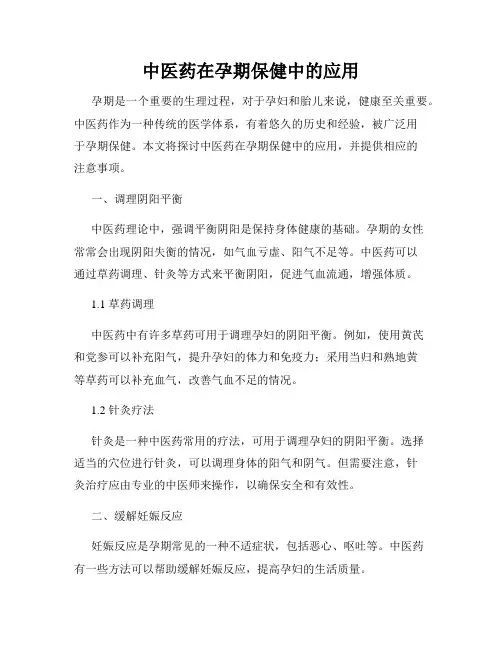 中医药在孕期保健中的应用