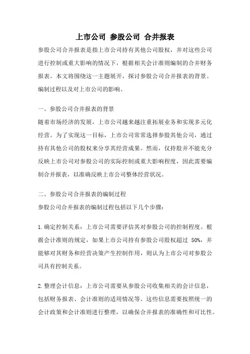 上市公司 参股公司 合并报表