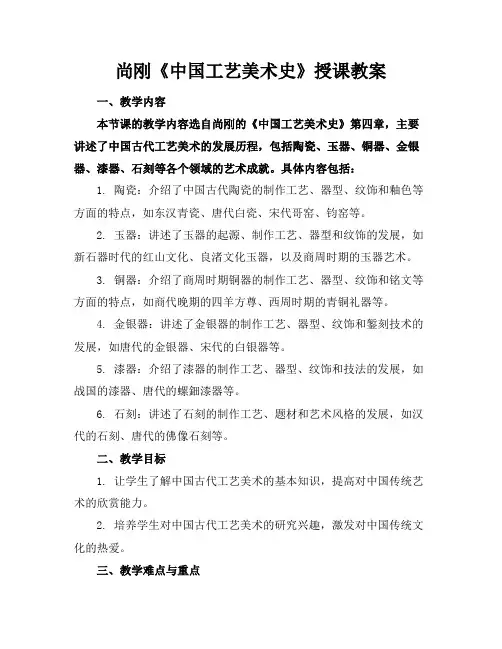 尚刚《中国工艺美术史》授课教案