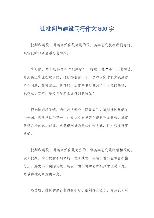 让批判与建设同行作文800字