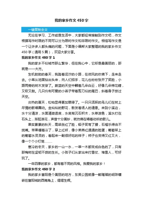 我的家乡作文450字（通用5篇）