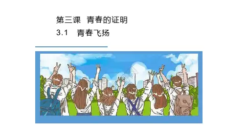 最新人教部编版道德与法治七年级下册《青春飞扬》优质教学课件