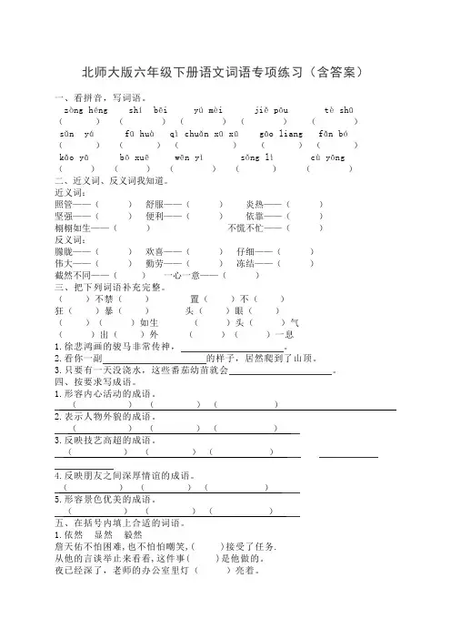 北师大版六年级下册语文词语专项练习(含答案)