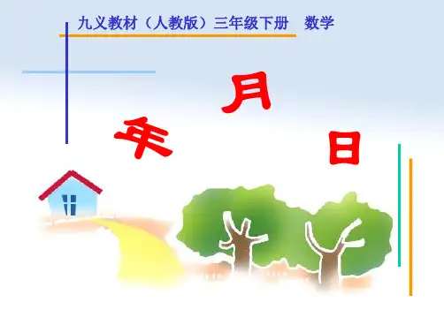 人教版三年级数学下册《年月日》PPT课件课件PPT
