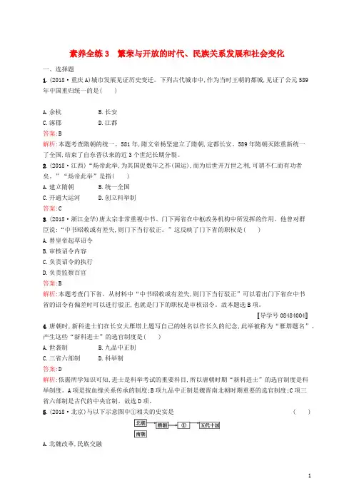 甘肃省2019年中考历史第一部分中国古代史繁荣与开放的时代民族关系发展和社会变化试题