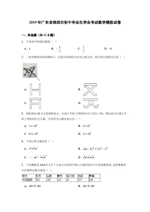 2019年深圳市初中毕业生学业考试数学模拟试卷含答案解析