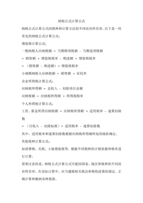 纳税公式计算公式