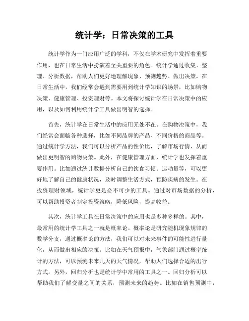 统计学：日常决策的工具