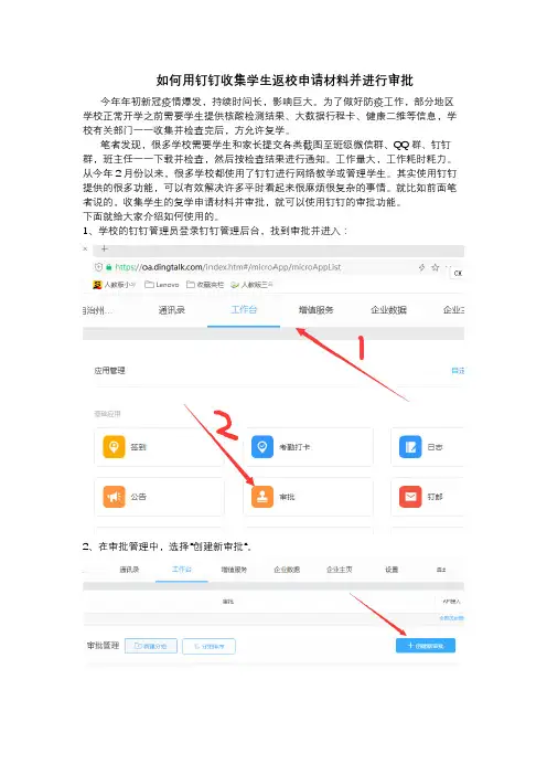 如何用钉钉收集学生返校申请材料并进行审批