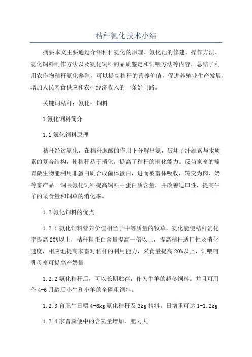 秸秆氨化技术小结