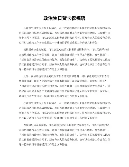政治生日贺卡祝福语