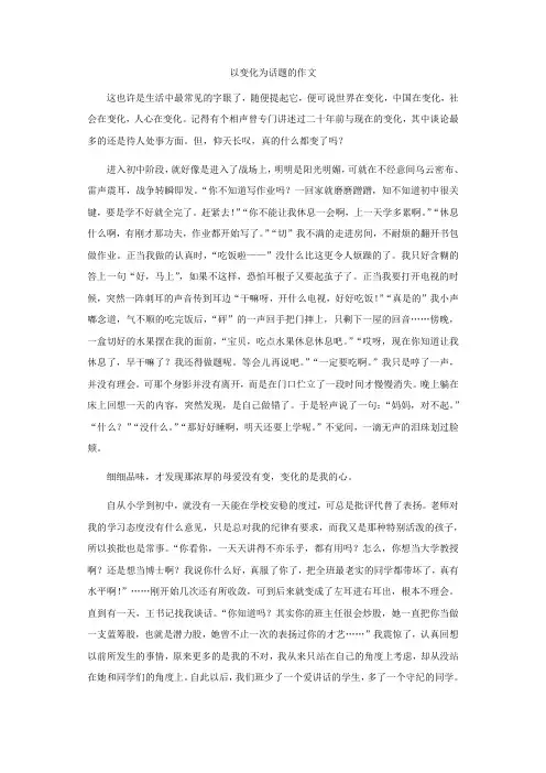 以变化为话题的作文