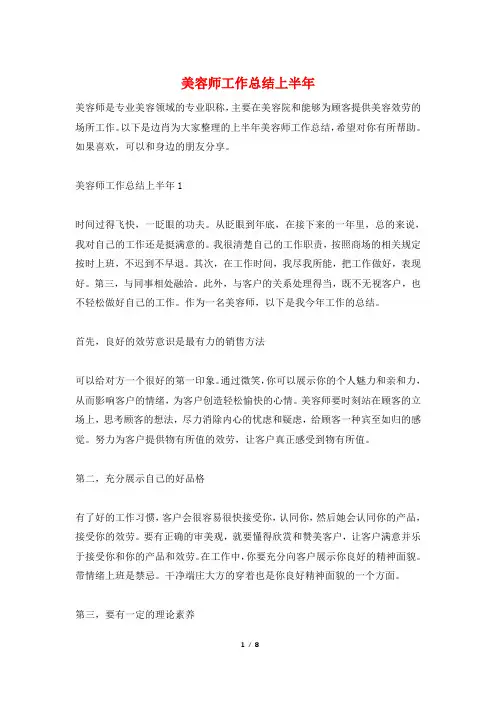 美容师工作总结上半年