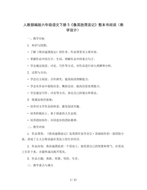 人教部编版六年级语文下册4.藏戏(教案)