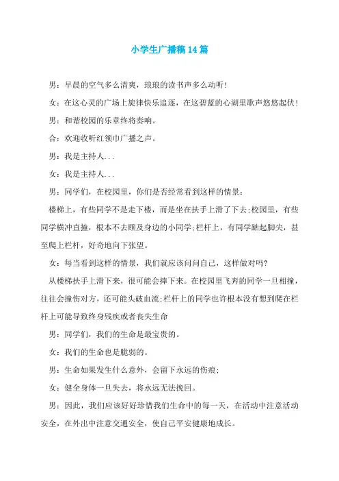 小学生广播稿14篇