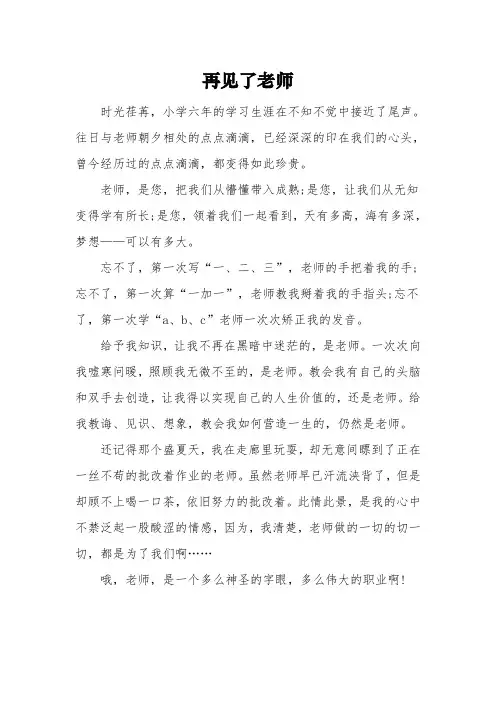 以《再见了老师》为题的高中作文5篇