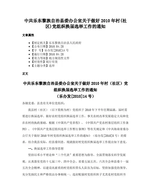 中共乐东黎族自治县委办公室关于做好2010年村(社区)党组织换届选举工作的通知