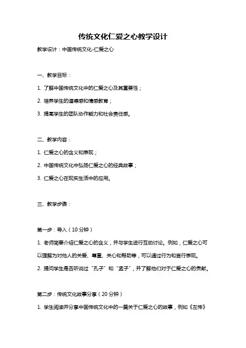 传统文化仁爱之心教学设计
