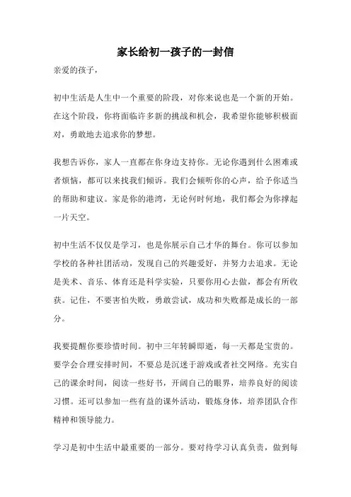 家长给初一孩子的一封信