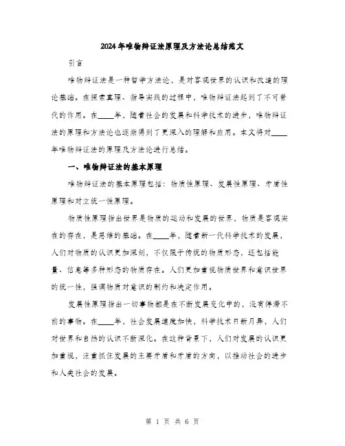 2024年唯物辩证法原理及方法论总结范文(2篇)