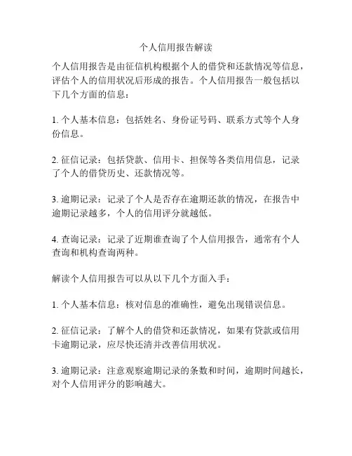 个人信用报告解读