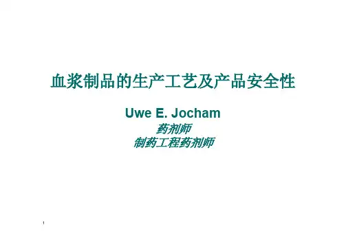 血液制品的生产工艺及产品安全性-1